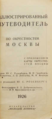 Иллюстрированный путеводитель по окрестностям Москвы. С приложением карты окрестностей Москвы. М., 1926.